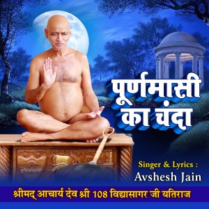 Avshesh Jain的專輯Poornamasi Ka Chanda