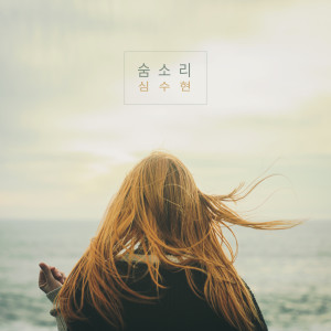 Dengarkan 눈사람 Snow Man (눈사람) lagu dari 심수현 Simsuhyun dengan lirik
