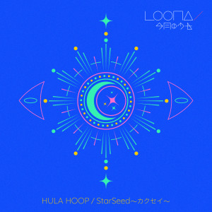 本月少女的專輯Hula Hoop / Starseed -Kakusei-