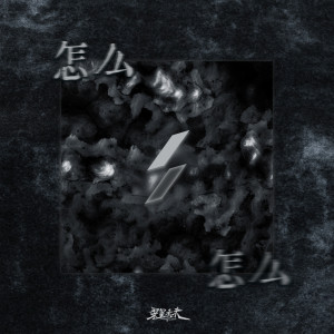 收聽石家莊男孩的怎麼歌詞歌曲