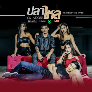 ดาวน์โหลดและฟังเพลง ปลาไหล พร้อมเนื้อเพลงจาก เดย์ พงศ์ธร