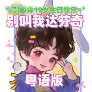 Dengarkan lagu 别叫我达芬奇 (cover: 贺峻霖) (完整版) nyanyian Snowhite白儿 dengan lirik