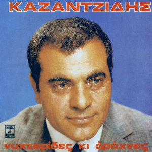 收聽Stelios Kazantzidis的Iparhi Ke Theos歌詞歌曲