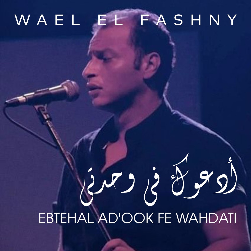 Ebtehal Ad'ook Fe Wahdati