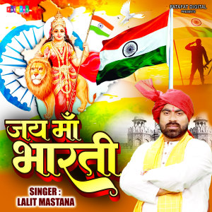 ดาวน์โหลดและฟังเพลง Jai Maa Bharati พร้อมเนื้อเพลงจาก Lalit Mastana