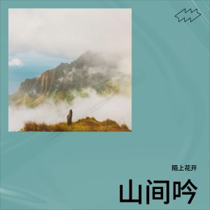 Listen to 山间吟 (完整版) song with lyrics from 陌上花开