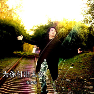 收聽張夕磊的為你付出太多歌詞歌曲