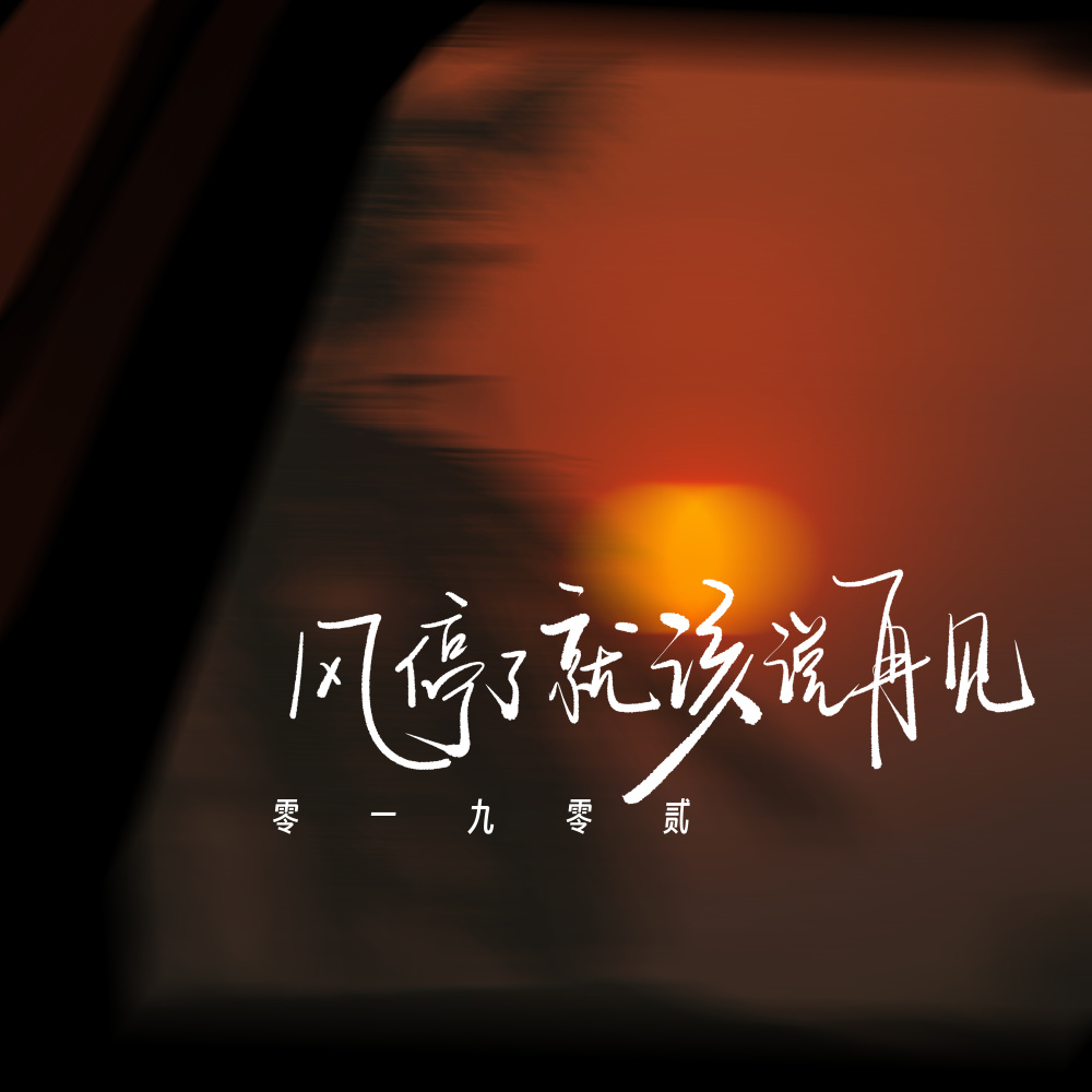 风停了就该说再见 (伴奏)