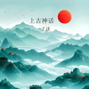Listen to 上古神话 song with lyrics from 王沫