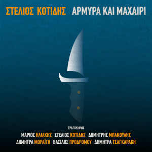 Listen to Πληγές Στο Χρόνο song with lyrics from Στέλιος Κοτίδης