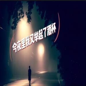 Dengarkan 今夜里我又举起了酒杯 lagu dari 前任 dengan lirik