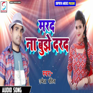 收聽Umesh Pandit的Marad Na Bujhe Darad (Bhojpuri)歌詞歌曲