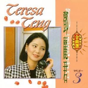 Listen to 你怎么说 song with lyrics from Teresa Teng (邓丽君)