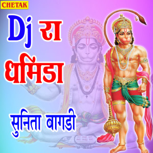 ดาวน์โหลดและฟังเพลง Dj Ra Dhamida พร้อมเนื้อเพลงจาก Sunita Bagadi