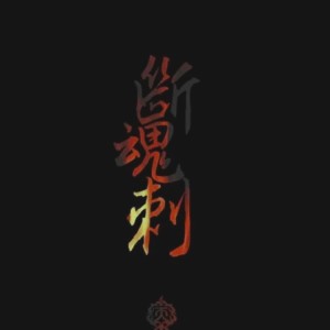 藺君言的專輯〖劍網3 十二原創(同人曲)〗
