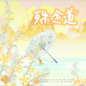 Album 殊途道———（广播剧《做道士的一二事》ed） from 
