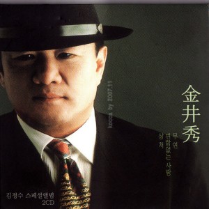 Listen to 당신 용두산 에레지 song with lyrics from KIM JUNG SOO