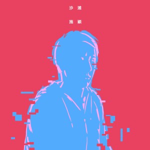 收聽施穎的沙灘 (卡拉) (伴奏)歌詞歌曲