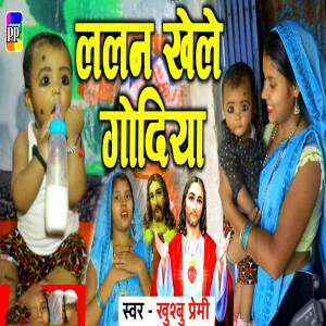 Listen to Lalan Khele Godiya song with lyrics from Khushbu Premi