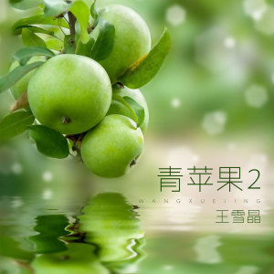 青苹果2