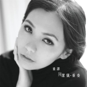 收聽陳潔儀的心動歌詞歌曲