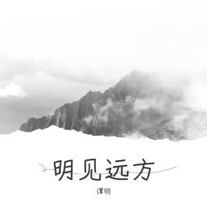 Album 明见远方 from 谭明