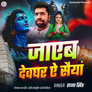 Raja Singh的專輯Jayeb Devghar Ea Saiyan