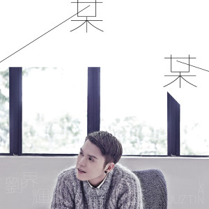 收听刘界辉的前度歌词歌曲