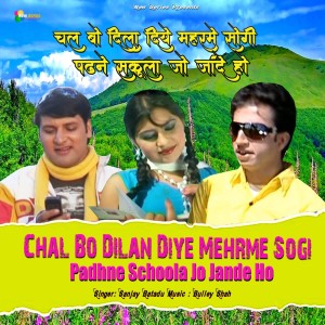收聽Sanjay Batadu的Chal Bo Dilan Diye Mehrme Sogi Padhne Schoola Jo Jande Ho歌詞歌曲
