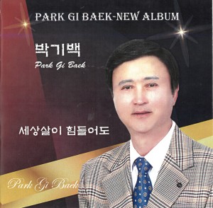 ดาวน์โหลดและฟังเพลง 세상살이 힘들어도 พร้อมเนื้อเพลงจาก 박기백