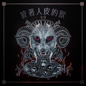 Dengarkan lagu Hypocrites nyanyian 泳儿 dengan lirik