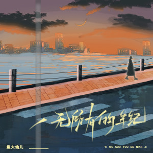 收听鱼大仙儿的一无所有的年纪 (女版)歌词歌曲