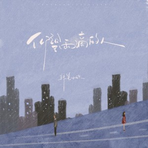 ดาวน์โหลดและฟังเพลง 仰望雨滴的人 พร้อมเนื้อเพลงจาก 辣笔小欣