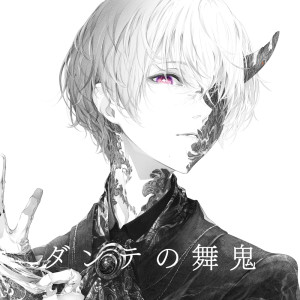 收听コウ的ダンテの舞鬼歌词歌曲