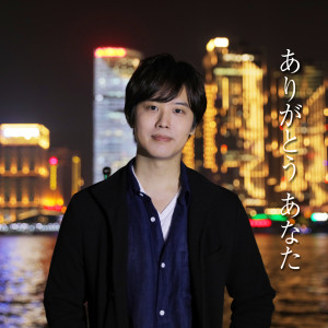 收聽三浦佑太郎的Arigatou Anata歌詞歌曲