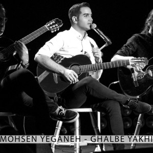 ดาวน์โหลดและฟังเพลง Ghalbe Yakhi พร้อมเนื้อเพลงจาก Mohsen Yeganeh