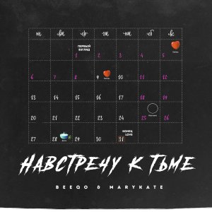 Listen to Навстречу к тьме song with lyrics from Beeqo