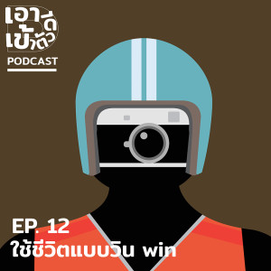 ดาวน์โหลดและฟังเพลง EP.12  ใช้ชีวิตแบบวิน win พร้อมเนื้อเพลงจาก เอาดีเข้าตัว