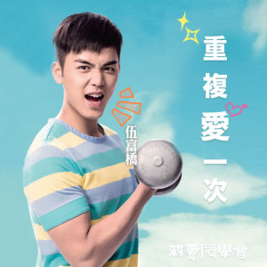 Listen to Once Again song with lyrics from 伍富桥