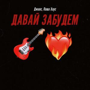 ดาวน์โหลดและฟังเพลง Давай забудем พร้อมเนื้อเพลงจาก Джиос
