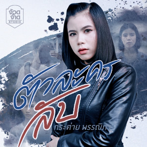 Listen to ตัวละครลับ song with lyrics from กระต่าย พรรณนิภา