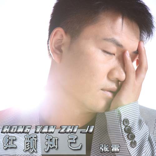 红颜知己
