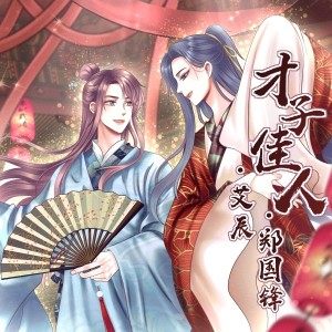 Listen to 才子佳人 song with lyrics from 艾辰