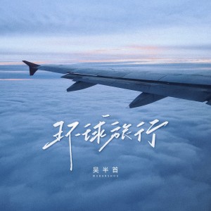 Album 环球旅行 oleh 吴半首