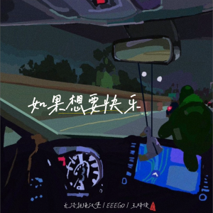 Listen to 如果想要快乐 (完整版) song with lyrics from 无法拒绝汉堡