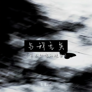 收聽克里的與我無關(等不到你的晚安)歌詞歌曲