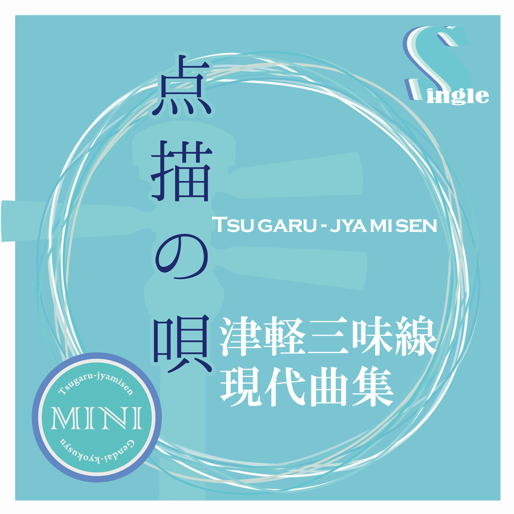 点描の唄 (カラオケ)