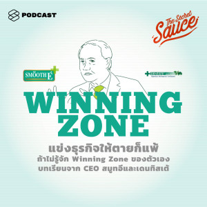 ดาวน์โหลดและฟังเพลง EP.195 แข่งธุรกิจให้ตายก็แพ้ ถ้าไม่รู้จัก Winning Zone ของตัวเอง บทเรียนจาก CEO สมูทอีและเดนทิสเต้ พร้อมเนื้อเพลงจาก ดารานักร้องหลายคน