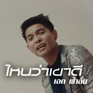 Album NaiWaDee - Single from เอก ฟ้าลั่น