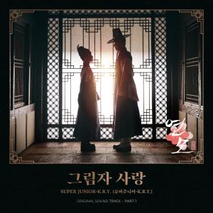 ดาวน์โหลดและฟังเพลง 그림자 사랑 (Shadow of You) พร้อมเนื้อเพลงจาก Super Junior K.R.Y.